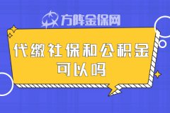 自由职业者代缴社保和公积金可以吗？