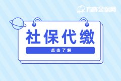 离职后如何办理社保代缴？