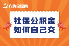 离职后，社保公积金如何自己交？