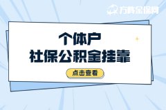 社保公积金如何自己交才方便？