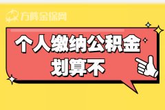 自由职业者，个人缴纳公积金划算不？