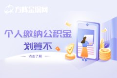 个人缴纳公积金划算不？小编来为你解答