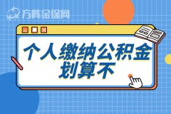 <b>没有单位缴纳公积金，个人缴纳公积金划算不？</b>