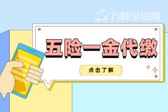 五险一金代缴流程，一起来了解下吧！