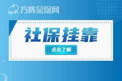 社保挂靠怎么办理？