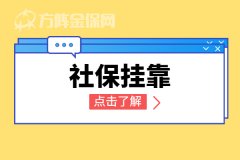 社保挂靠？拥有正规资质很重要！