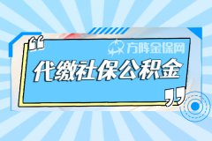 代缴社保公积金划算吗？