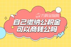 单位不交公积金，自己缴纳公积金可以商转公吗