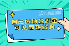 已经买房了，自己缴纳公积金可以商转公吗？