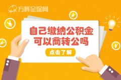 自己缴纳公积金可以商转公吗？小编来告诉你！