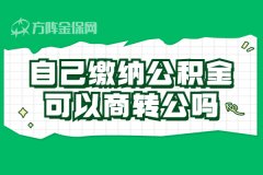 在武汉买房，自己缴纳公积金可以商转公吗？