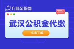 武汉公积金代缴怎么选择？