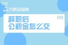 想用公积金买房，辞职后公积金怎么交？