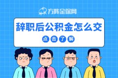 在武汉工作辞职后公积金怎么交？