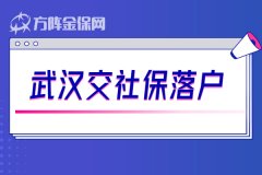 武汉交社保落户应该怎么办？