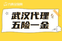 方阵金保网：武汉代理五险一金流程