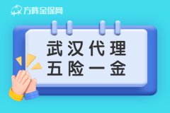 武汉代理五险一金靠谱吗？