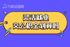 离职后，灵活就业交公积金划算吗？