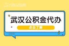 武汉公积金代办可以吗？