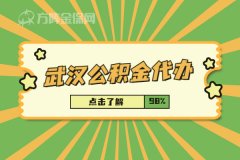 武汉公积金代办能省多少钱？