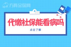 单位正常缴额度社保外，代缴社保能看病吗？