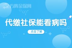 自己找人力资源公司代缴社保能看病吗？