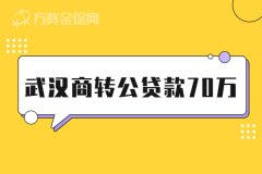 在武汉商转公贷款70万应该怎么操作？