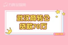 武汉商转公贷款70万，真实案例在您身边！