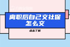 离职后自己交社保怎么交，小编为您解答！