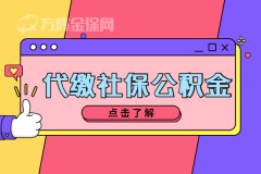 个人代缴社保公积金有什么用？