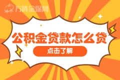 公积金贷款怎么贷？没你想的那么麻烦