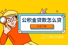 公积金贷款怎么贷，才能贷到70万？