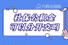 单位没有缴纳公积金，社保公积金可以分开交吗