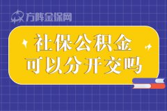 社保和公积金可以分开交吗？答案在这里