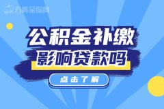 公积金补缴影响贷款吗？金保网小编为您解答！