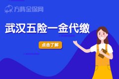 方阵金保网：武汉五险一金代缴业务怎么选择？