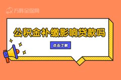 公积金不够怎么办？公积金补缴影响贷款吗？