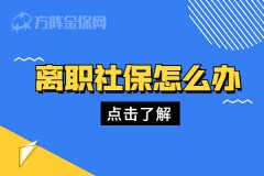 在武汉上班，离职社保怎么办？