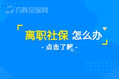 想要离职社保怎么办？