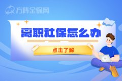 离职社保怎么办，你知道吗？