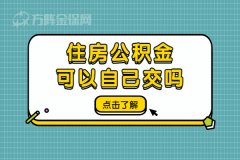 住房公积金可以自己交吗？必须的！