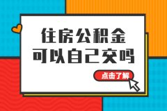 住房公积金可以自己交吗？快看进来