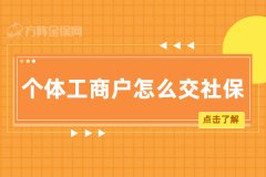 武汉的个体工商户怎么交社保，答案在这里！