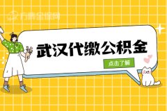 武汉代缴公积金怎么办理？