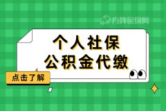 怎么办理个人社保公积金代缴？