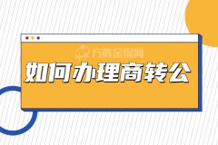 武汉公积金代缴，如何办理商转公？