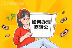 在武汉如何办理商转公？