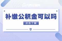 补缴公积金可以吗，该怎么操作？