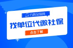 找单位代缴社保是什么意思？