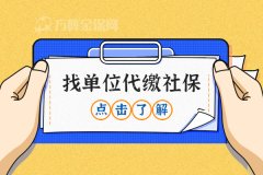 找单位代缴社保，就选方阵金保网！